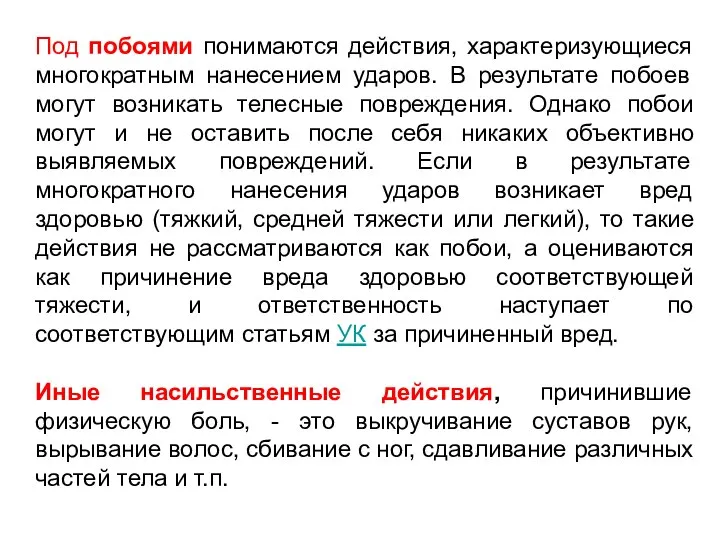 Под побоями понимаются действия, характеризующиеся многократным нанесением ударов. В результате побоев могут