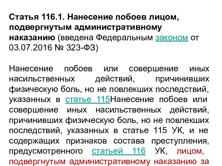 Статья 116.1. Нанесение побоев лицом, подвергнутым административному наказанию (введена Федеральным законом от