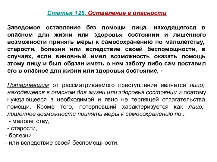 Статья 125. Оставление в опасности Заведомое оставление без помощи лица, находящегося в