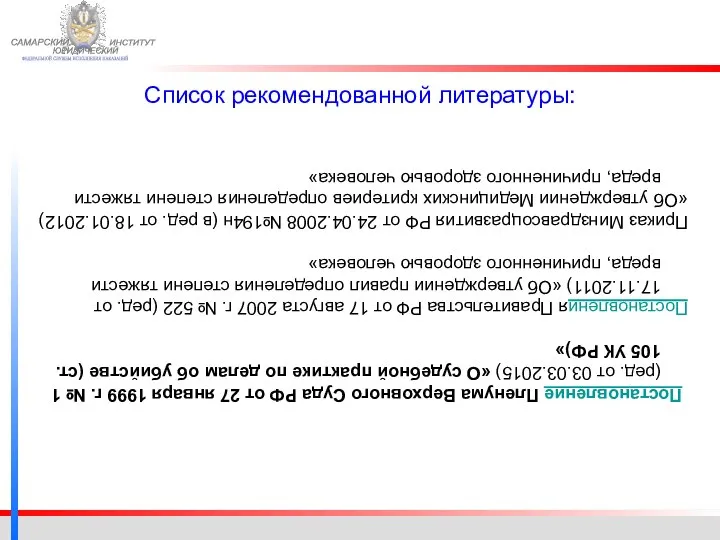 ФЕДЕРАЛЬНОЙ СЛУЖБЫ ИСПОЛНЕНИЯ НАКАЗАНИЙ САМАРСКИЙ ЮРИДИЧЕСКИЙ ИНСТИТУТ Постановление Пленума Верховного Суда РФ