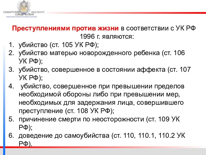 ФЕДЕРАЛЬНОЙ СЛУЖБЫ ИСПОЛНЕНИЯ НАКАЗАНИЙ САМАРСКИЙ ЮРИДИЧЕСКИЙ ИНСТИТУТ Преступлениями против жизни в соответствии