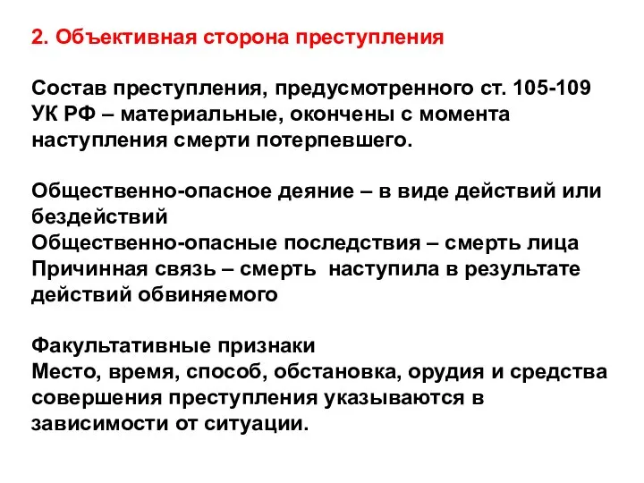 2. Объективная сторона преступления Состав преступления, предусмотренного ст. 105-109 УК РФ –