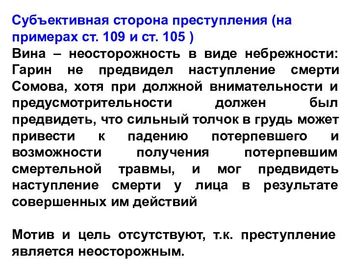 Субъективная сторона преступления (на примерах ст. 109 и ст. 105 ) Вина