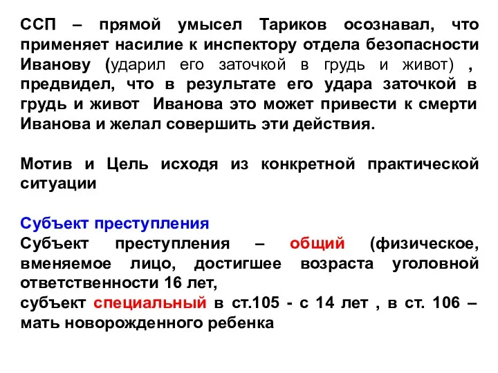 ССП – прямой умысел Тариков осознавал, что применяет насилие к инспектору отдела