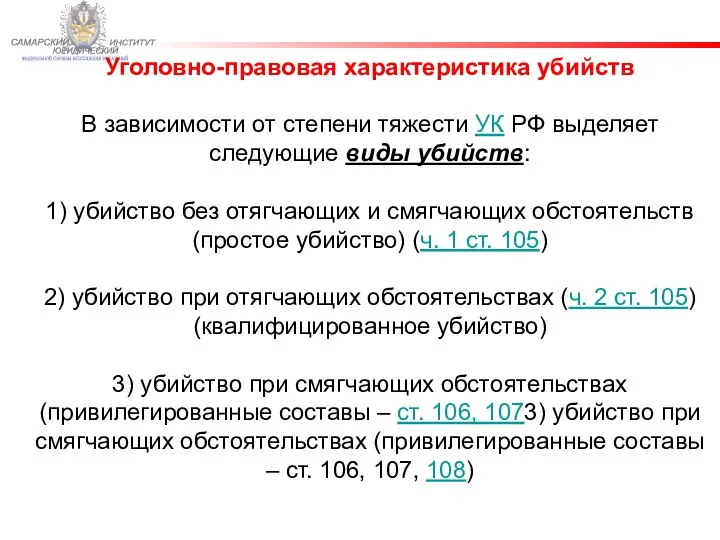 ФЕДЕРАЛЬНОЙ СЛУЖБЫ ИСПОЛНЕНИЯ НАКАЗАНИЙ САМАРСКИЙ ЮРИДИЧЕСКИЙ ИНСТИТУТ Уголовно-правовая характеристика убийств В зависимости