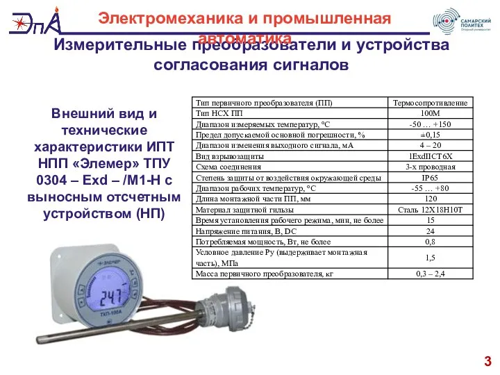 Измерительные преобразователи и устройства согласования сигналов 3 Электромеханика и промышленная автоматика Внешний