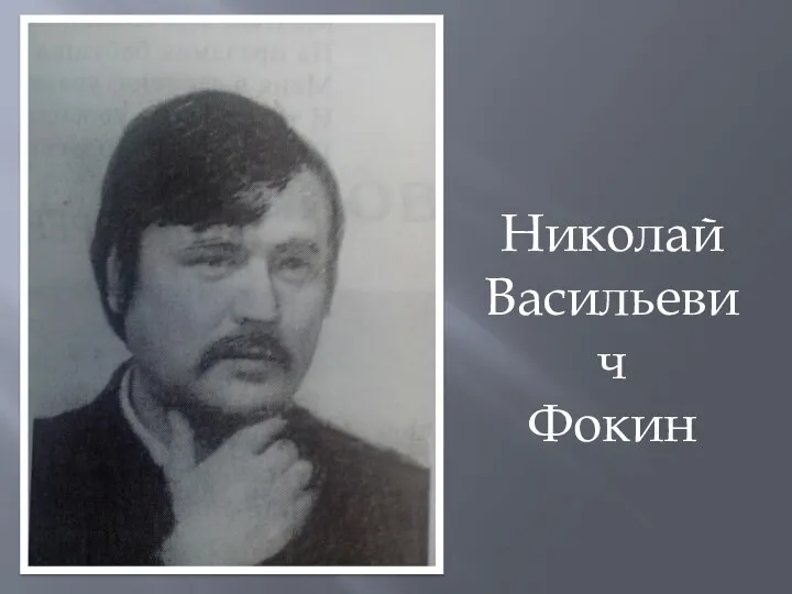 Николай Васильевич Фокин