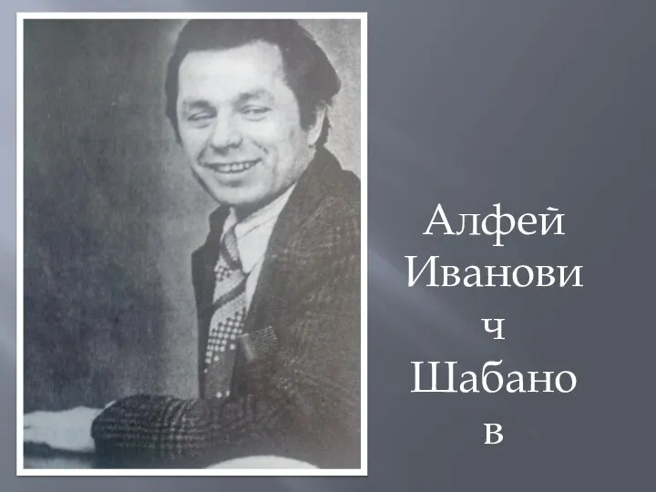 Алфей Иванович Шабанов