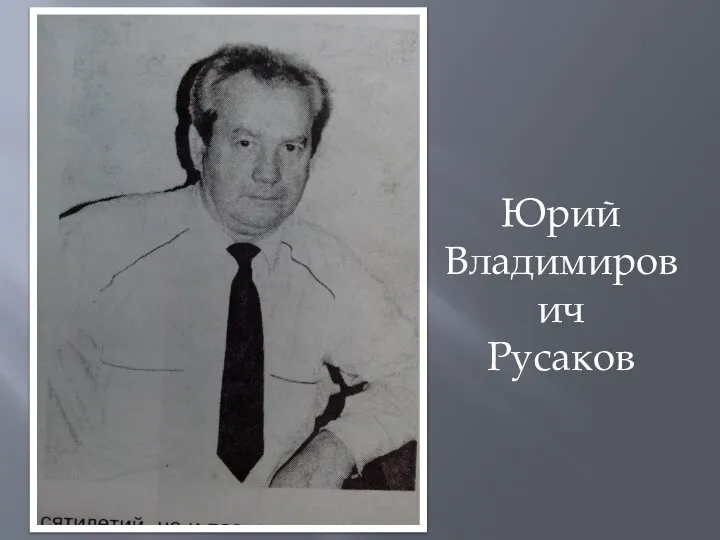 Юрий Владимирович Русаков