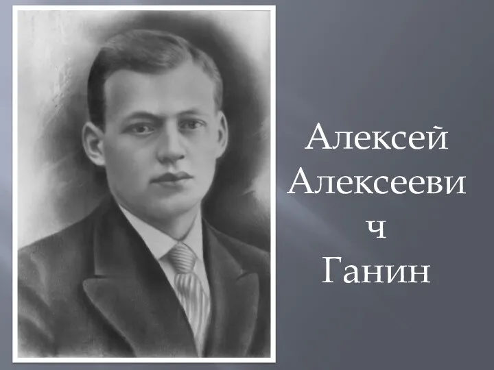 Алексей Алексеевич Ганин