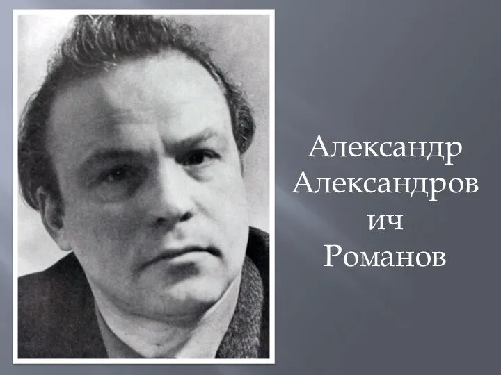 Александр Александрович Романов