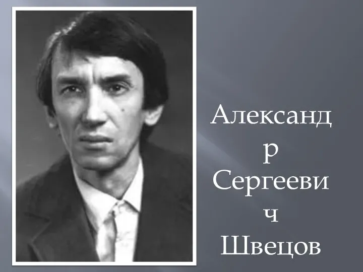 Александр Сергеевич Швецов