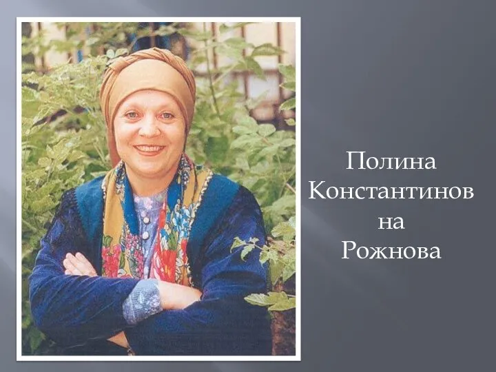 Полина Константиновна Рожнова