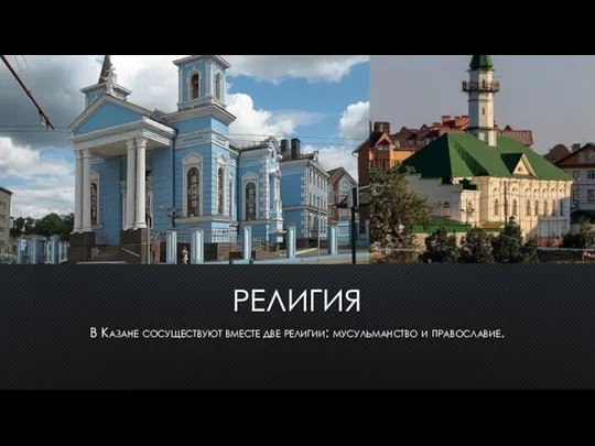 РЕЛИГИЯ В Казане сосуществуют вместе две религии: мусульманство и православие.