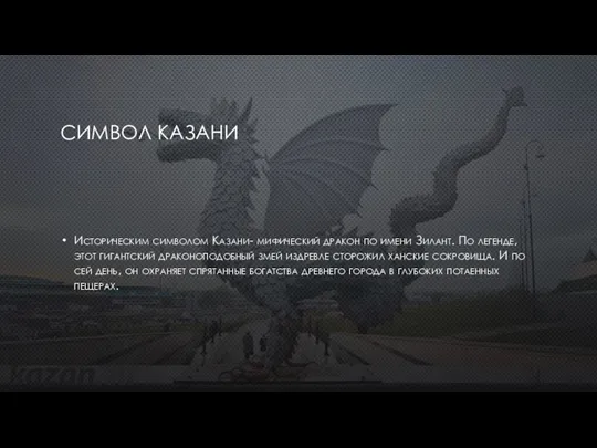 СИМВОЛ КАЗАНИ Историческим символом Казани- мифический дракон по имени Зилант. По легенде,