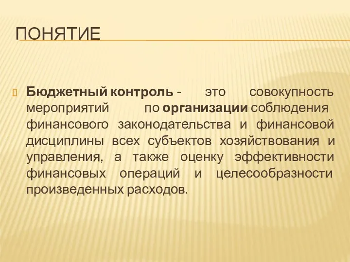 ПОНЯТИЕ Бюджетный контроль - это совокупность мероприятий по организации соблюдения финансового законодательства