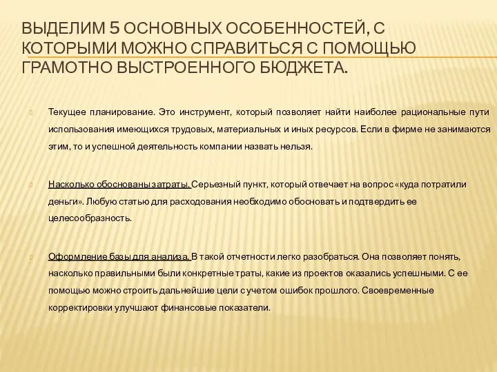 ВЫДЕЛИМ 5 ОСНОВНЫХ ОСОБЕННОСТЕЙ, С КОТОРЫМИ МОЖНО СПРАВИТЬСЯ С ПОМОЩЬЮ ГРАМОТНО ВЫСТРОЕННОГО