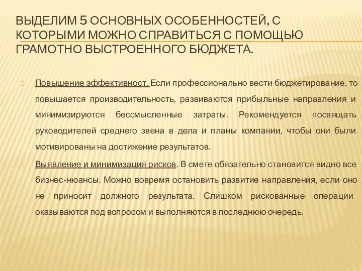 Повышение эффективност. Если профессионально вести бюджетирование, то повышается производительность, развиваются прибыльные направления