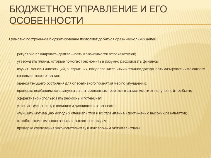 БЮДЖЕТНОЕ УПРАВЛЕНИЕ И ЕГО ОСОБЕННОСТИ Грамотно построенное бюджетирование позволяет добиться сразу нескольких