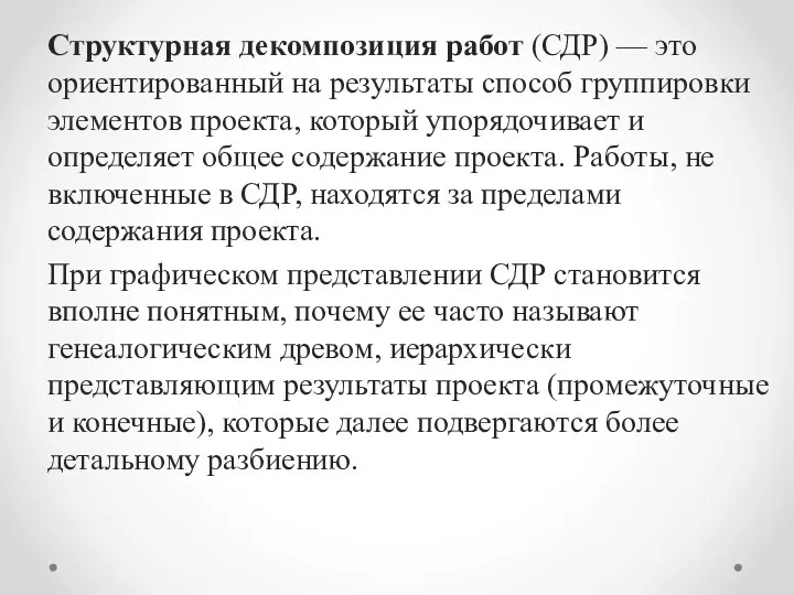 Структурная декомпозиция работ (СДР) — это ориентированный на результаты способ группировки элементов