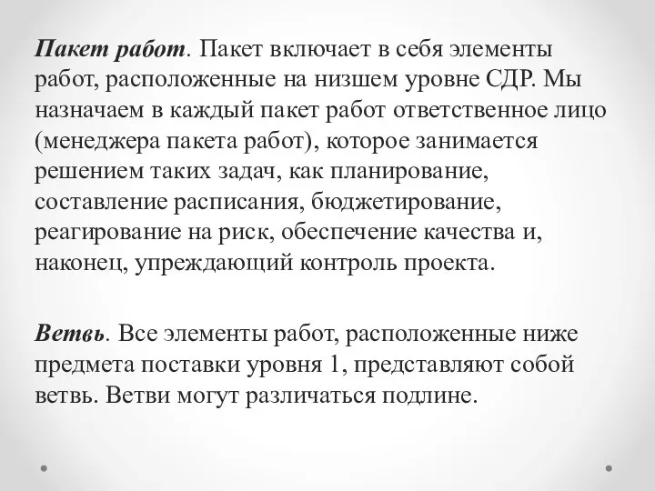 Пакет работ. Пакет включает в себя элементы работ, расположенные на низшем уровне