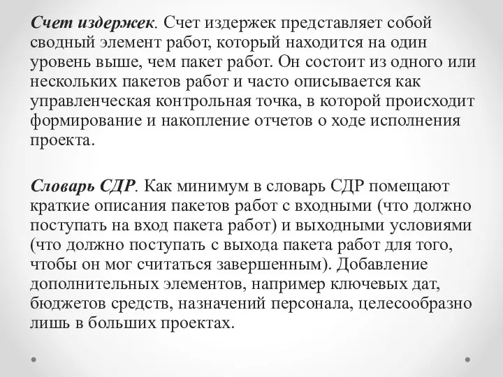 Счет издержек. Счет издержек представляет собой сводный элемент работ, который находится на