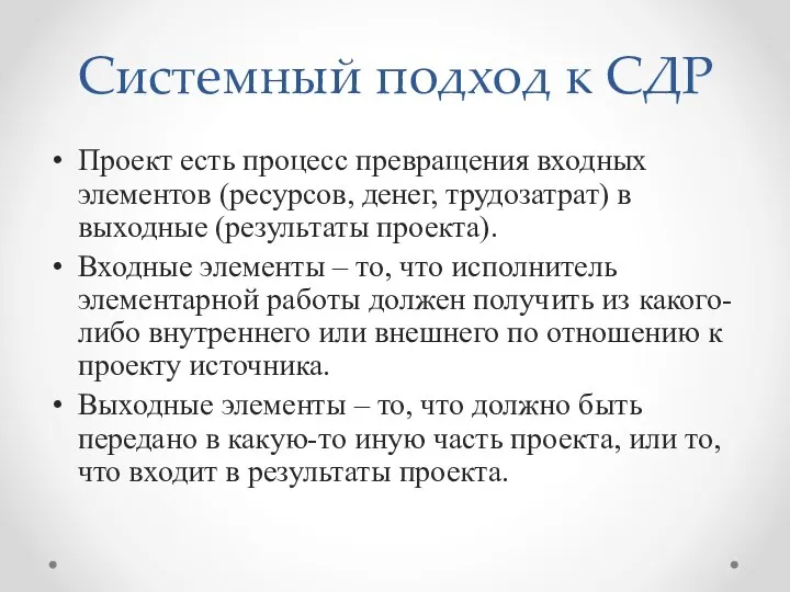 Системный подход к СДР Проект есть процесс превращения входных элементов (ресурсов, денег,