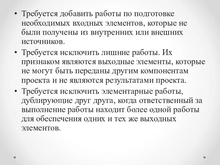 Требуется добавить работы по подготовке необходимых входных элементов, которые не были получены