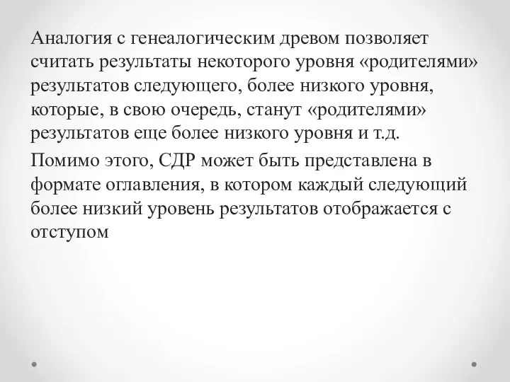 Аналогия с генеалогическим древом позволя­ет считать результаты некоторого уровня «родителями» результа­тов следующего,