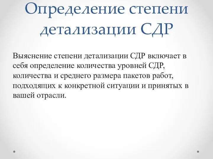 Определение степени детализации СДР Выяснение степени детализации СДР включает в себя оп­ределение