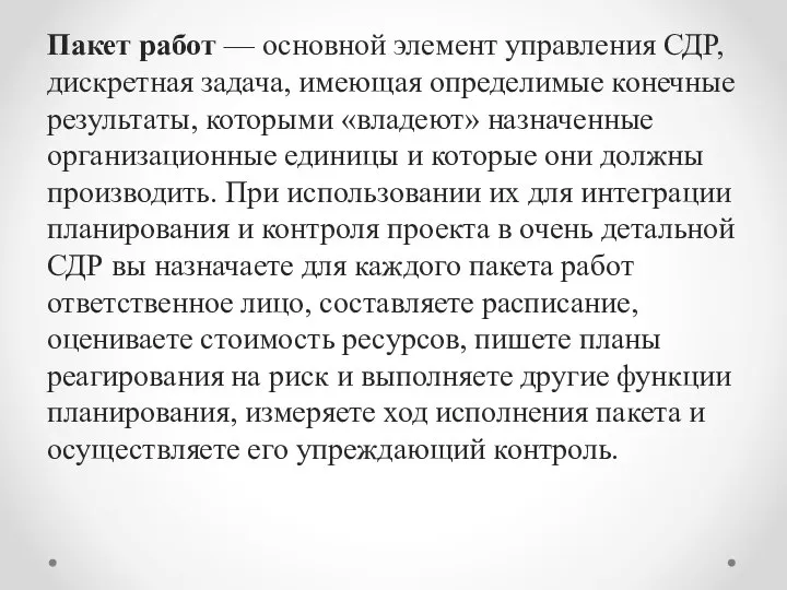 Пакет работ — основной элемент управ­ления СДР, дискретная задача, имеющая определимые конечные