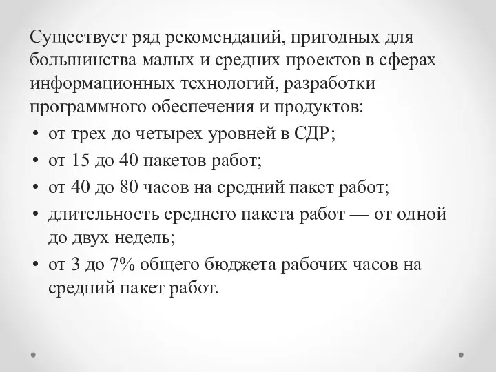 Существует ряд реко­мендаций, пригодных для большинства малых и средних проектов в сферах