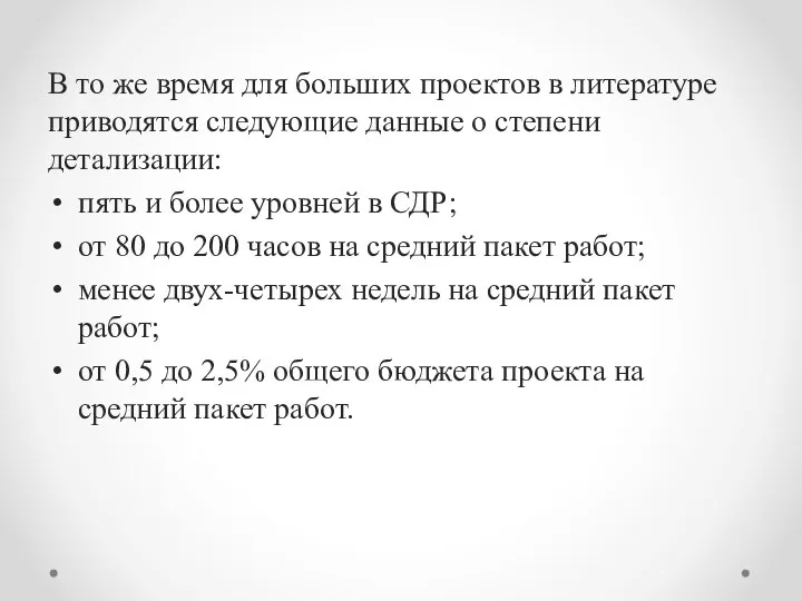 В то же время для больших проектов в литературе приводятся следующие данные