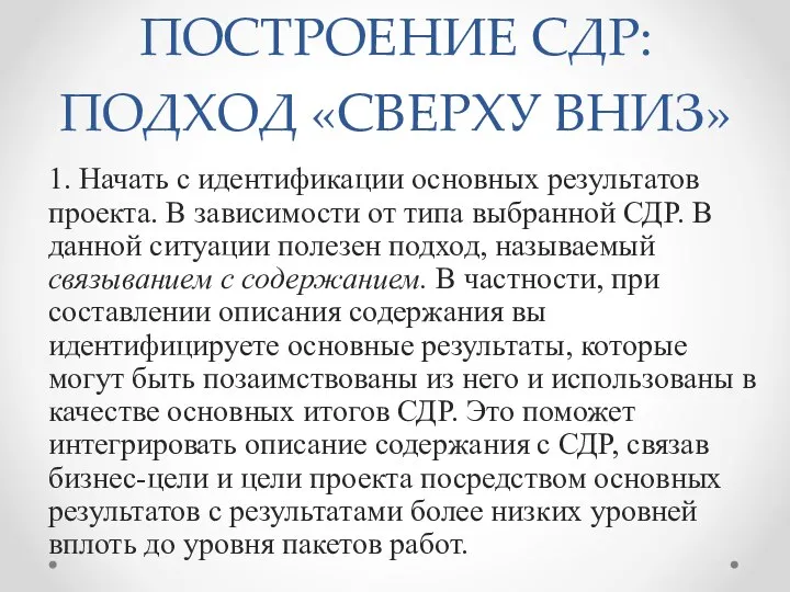 ПОСТРОЕНИЕ СДР: ПОДХОД «СВЕРХУ ВНИЗ» 1. Начать с идентификации основных результатов проекта.