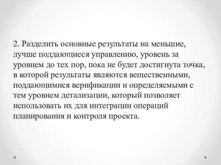 2. Разделить основные результаты на меньшие, лучше поддаю­щиеся управлению, уровень за уровнем