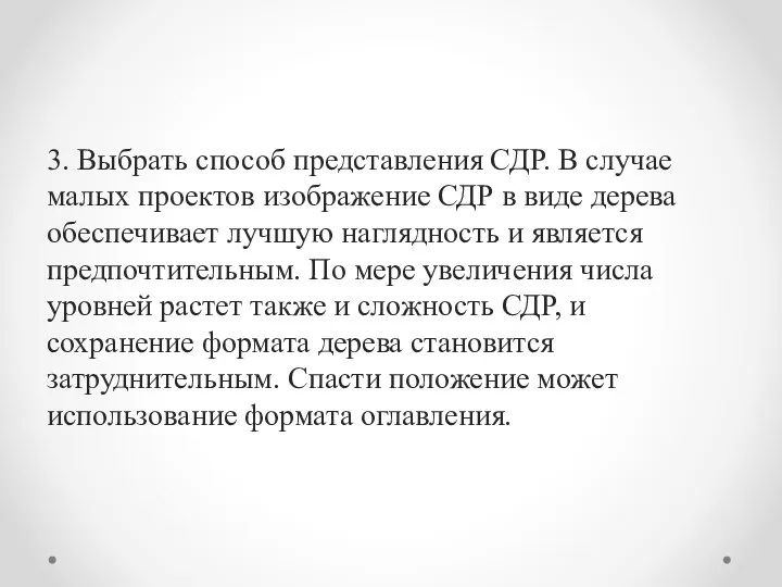 3. Выбрать способ представления СДР. В случае малых проек­тов изображение СДР в