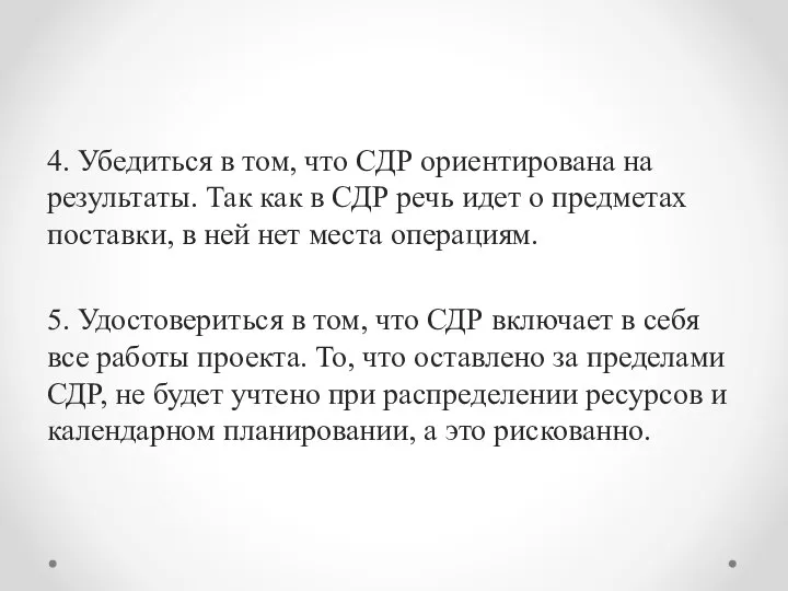 4. Убедиться в том, что СДР ориентирована на результаты. Так как в