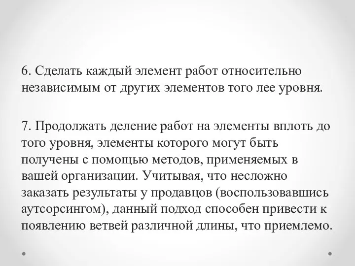 6. Сделать каждый элемент работ относительно независимым от других элементов того лее