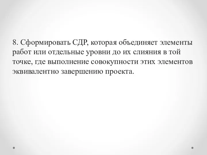 8. Сформировать СДР, которая объединяет элементы работ или отдельные уровни до их