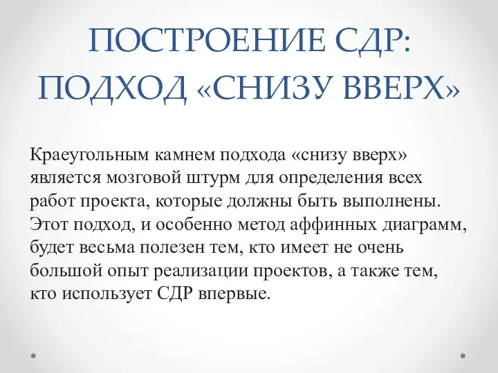 ПОСТРОЕНИЕ СДР: ПОДХОД «СНИЗУ ВВЕРХ» Краеугольным камнем подхода «снизу вверх» является мозговой