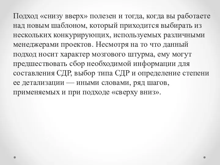 Подход «снизу вверх» полезен и тогда, когда вы работаете над новым шаблоном,