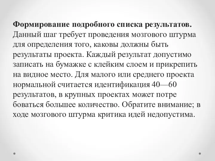 Формирование подробного списка результатов. Данный шаг требует проведения мозгового штурма для определения