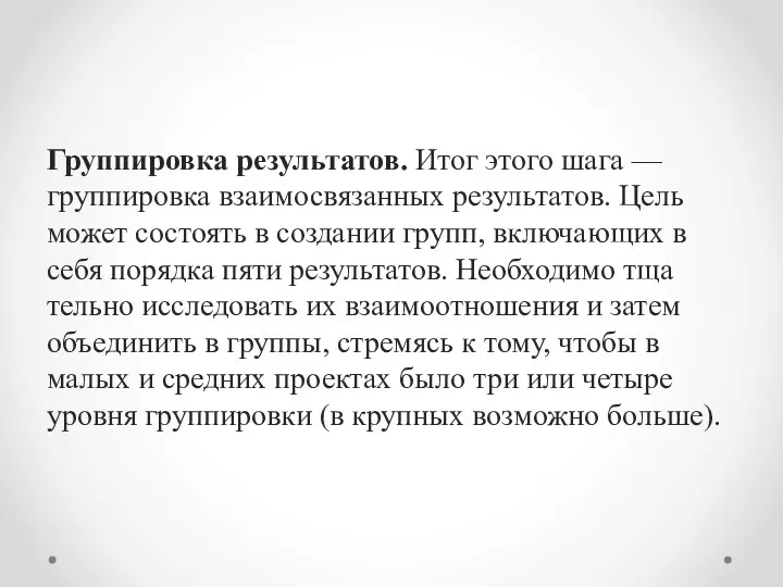 Группировка результатов. Итог этого шага — группировка вза­имосвязанных результатов. Цель может состоять