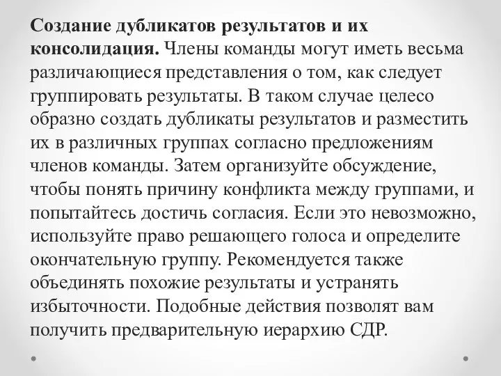 Создание дубликатов результатов и их консолидация. Чле­ны команды могут иметь весьма различающиеся