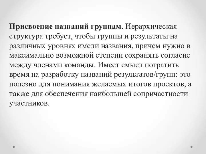 Присвоение названий группам. Иерархическая структура тре­бует, чтобы группы и результаты на различных