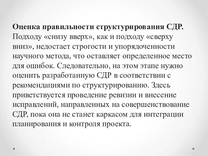 Оценка правильности структурирования СДР. Подходу «сни­зу вверх», как и подходу «сверху вниз»,