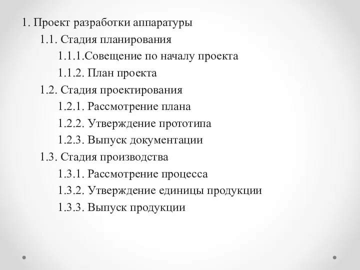 1. Проект разработки аппаратуры 1.1. Стадия планирования 1.1.1.Совещение по началу проекта 1.1.2.