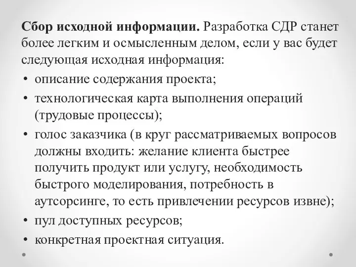 Сбор исходной информации. Разработка СДР станет более легким и осмысленным делом, если