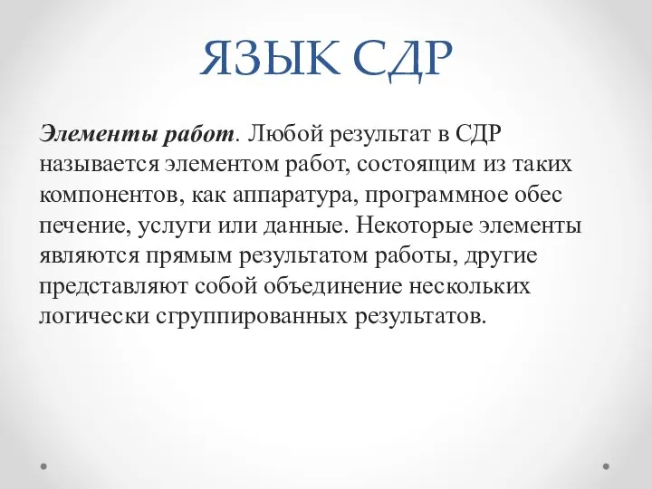 ЯЗЫК СДР Элементы работ. Любой результат в СДР называется элементом работ, состоящим