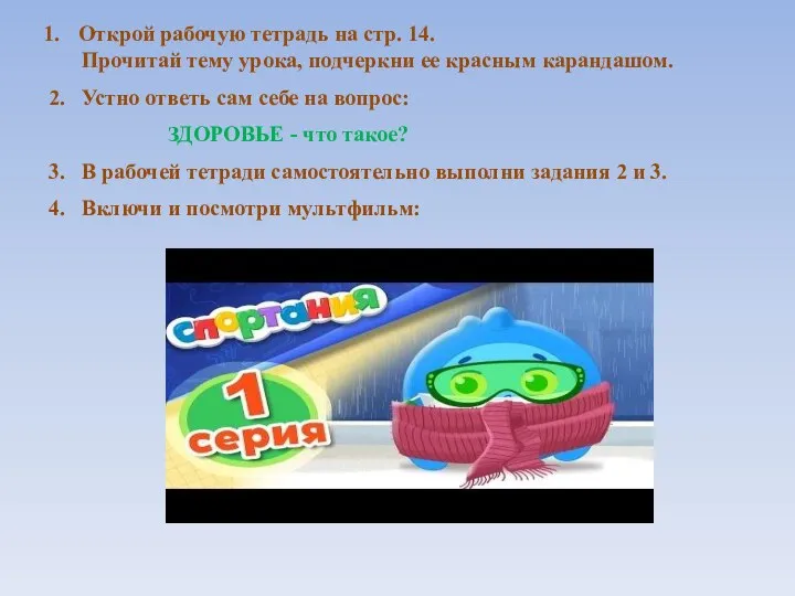 Открой рабочую тетрадь на стр. 14. Прочитай тему урока, подчеркни ее красным